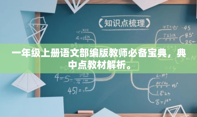 一年级上册语文部编版教师必备宝典,典中点教材解析。 一年级上册语文部编版教师必备宝典,典中点教材解析。