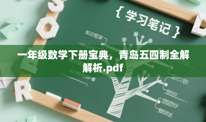 一年级数学下册宝典,青岛五四制全解解析.pdf 一年级数学下册宝典,青岛五四制全解解析.pdf