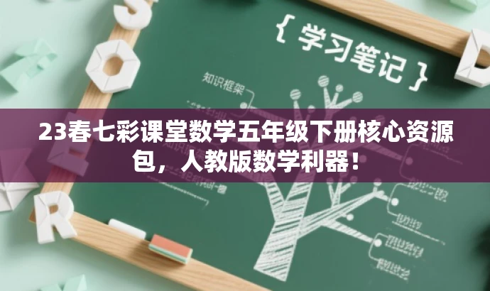 23春七彩课堂数学五年级下册核心资源包,人教版数学利器! 23春七彩课堂数学五年级下册核心资源包,人教版数学利器!