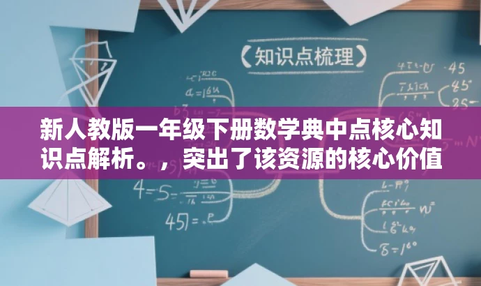 新人教版一年级下册数学典中点核心知识点解析。，突出了该资源的核心价值，即解析人教版一年级下册数学的重要知识点，同时使用了有吸引力的语言来吸引目标人群的注意力。