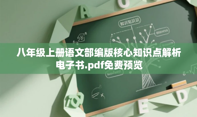 八年级上册语文部编版核心知识点解析电子书.pdf免费预览 八年级上册语文部编版核心知识点解析电子书.pdf免费预览