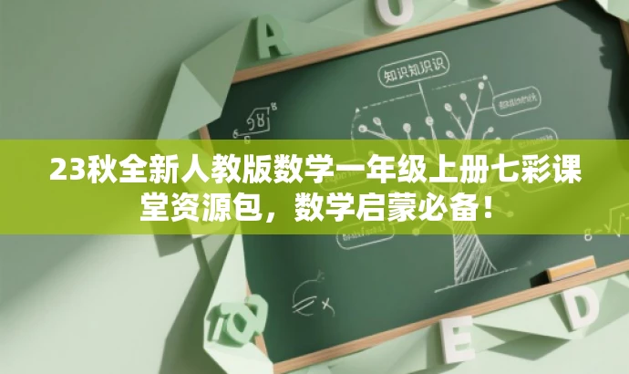 23秋全新人教版数学一年级上册七彩课堂资源包,数学启蒙必备! 23秋全新人教版数学一年级上册七彩课堂资源包,数学启蒙必备!
