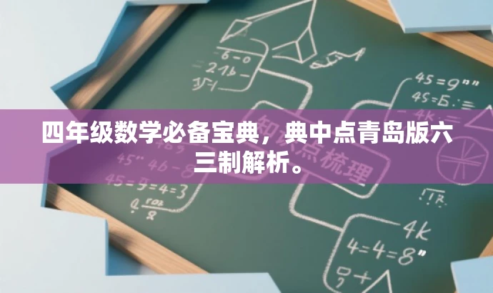 四年级数学必备宝典,典中点青岛版六三制解析。 四年级数学必备宝典,典中点青岛版六三制解析。