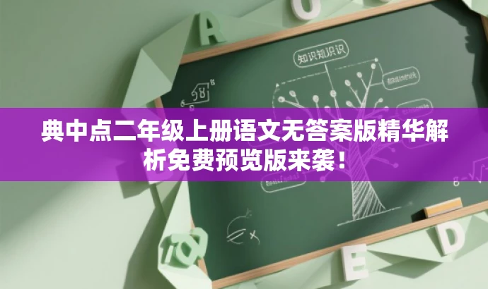 典中点二年级上册语文无答案版精华解析免费预览版来袭! 典中点二年级上册语文无答案版精华解析免费预览版来袭!