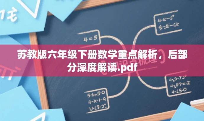 苏教版六年级下册数学重点解析，后部分深度解读.pdf
