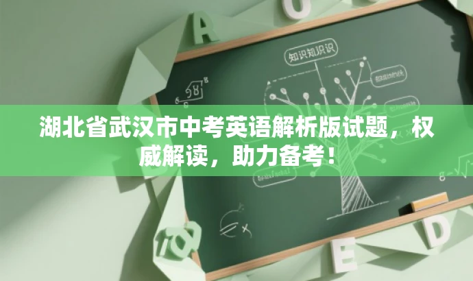 湖北省武汉市中考英语解析版试题,权威解读,助力备考! 湖北省武汉市中考英语解析版试题,权威解读,助力备考!