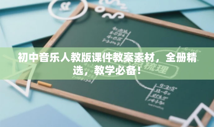 初中音乐人教版课件教案素材,全册精选,教学必备! 初中音乐人教版课件教案素材,全册精选,教学必备!