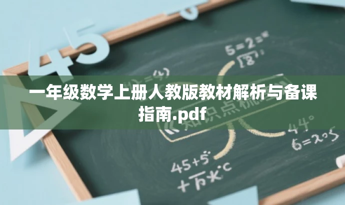 一年级数学上册人教版教材解析与备课指南.pdf