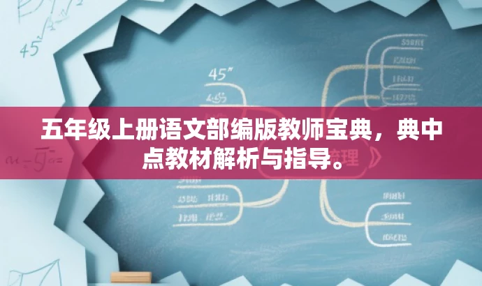 五年级上册语文部编版教师宝典,典中点教材解析与指导。 五年级上册语文部编版教师宝典,典中点教材解析与指导。
