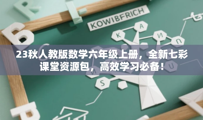 23秋人教版数学六年级上册，全新七彩课堂资源包，高效学习必备！