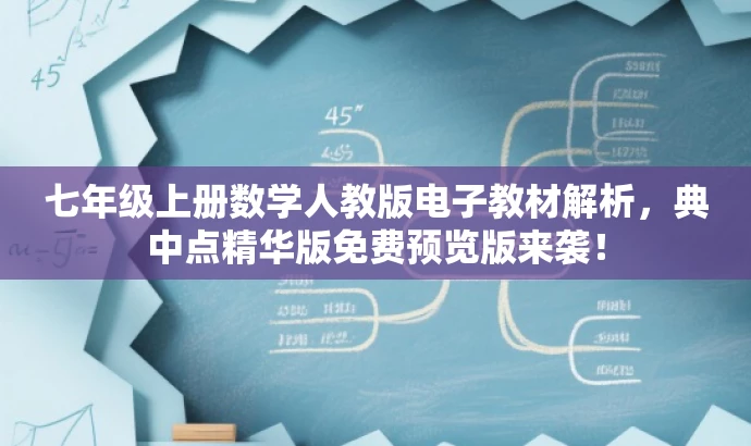 七年级上册数学人教版电子教材解析,典中点精华版免费预览版来袭! 七年级上册数学人教版电子教材解析,典中点精华版免费预览版来袭!