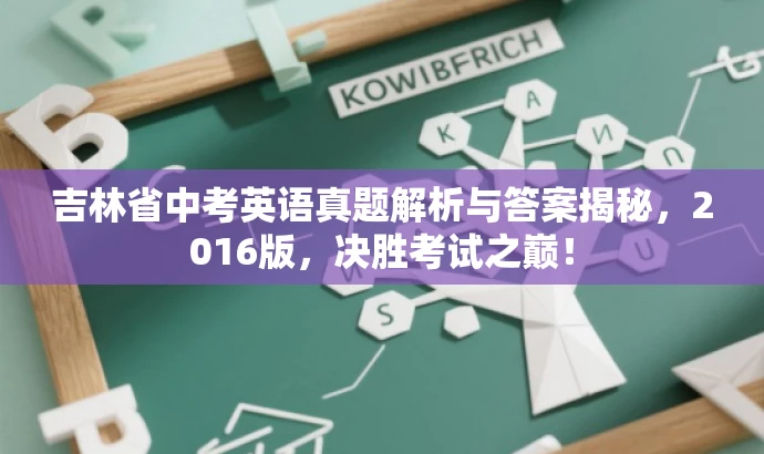 吉林省中考英语真题解析与答案揭秘,2016版,决胜考试之巅! 吉林省中考英语真题解析与答案揭秘,2016版,决胜考试之巅!