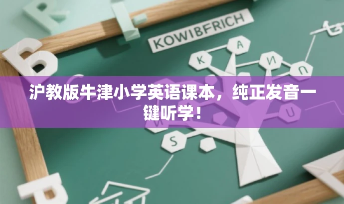 沪教版牛津小学英语课本,纯正发音一键听学! 沪教版牛津小学英语课本,纯正发音一键听学!