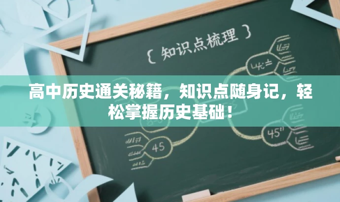 高中历史通关秘籍,知识点随身记,轻松掌握历史基础! 高中历史通关秘籍,知识点随身记,轻松掌握历史基础!
