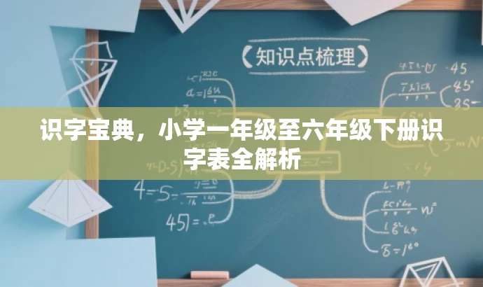 识字宝典,小学一年级至六年级下册识字表全解析 识字宝典,小学一年级至六年级下册识字表全解析