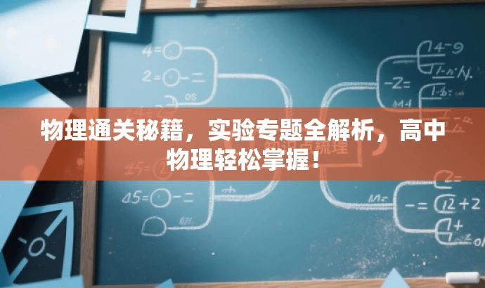 物理通关秘籍,实验专题全解析,高中物理轻松掌握! 物理通关秘籍,实验专题全解析,高中物理轻松掌握!