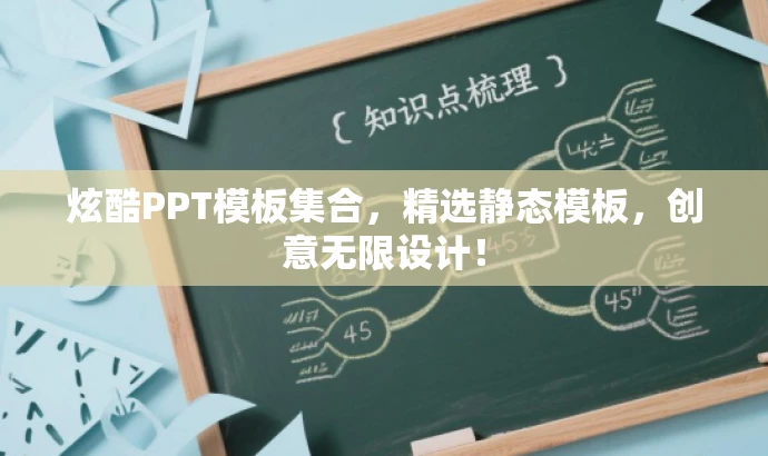 炫酷PPT模板集合,精选静态模板,创意无限设计! 炫酷PPT模板集合,精选静态模板,创意无限设计!