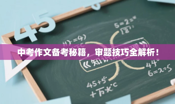 中考作文备考秘籍，审题技巧全解析！