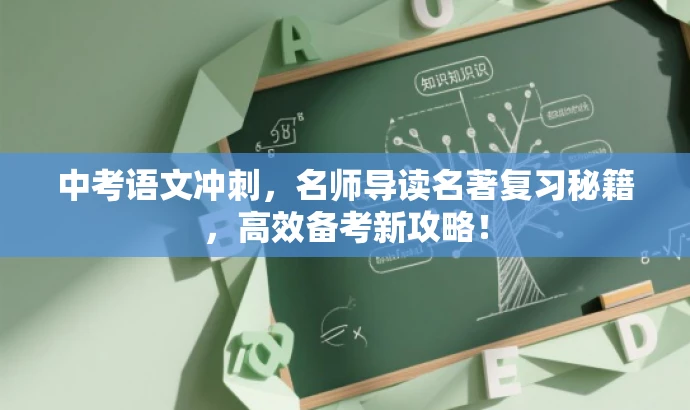 中考语文冲刺，名师导读名著复习秘籍，高效备考新攻略！
