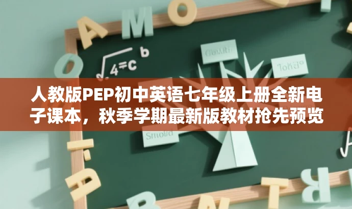 人教版PEP初中英语七年级上册全新电子课本,秋季学期最新版教材抢先预览! 人教版PEP初中英语七年级上册全新电子课本,秋季学期最新版教材抢先预览!