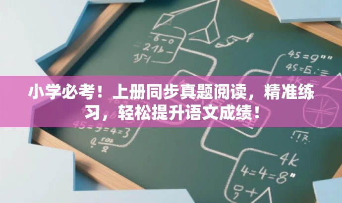 小学必考!上册同步真题阅读,精准练习,轻松提升语文成绩! 小学必考!上册同步真题阅读,精准练习,轻松提升语文成绩!