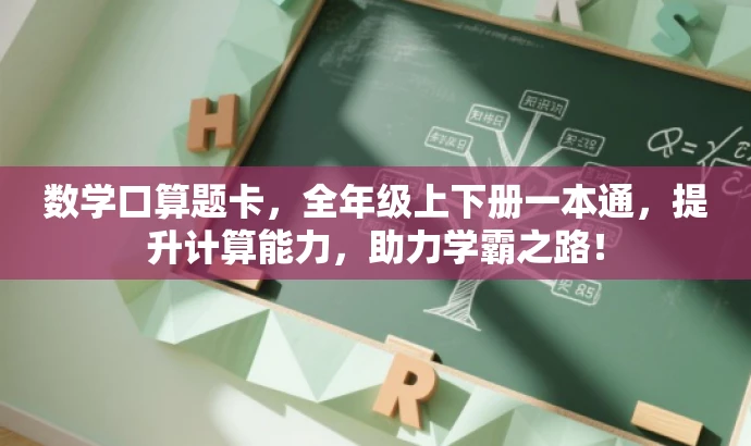 数学口算题卡，全年级上下册一本通，提升计算能力，助力学霸之路！