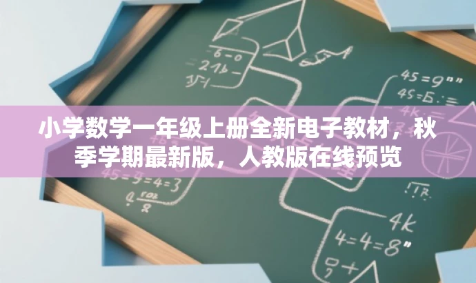 小学数学一年级上册全新电子教材,秋季学期最新版,人教版在线预览 小学数学一年级上册全新电子教材,秋季学期最新版,人教版在线预览