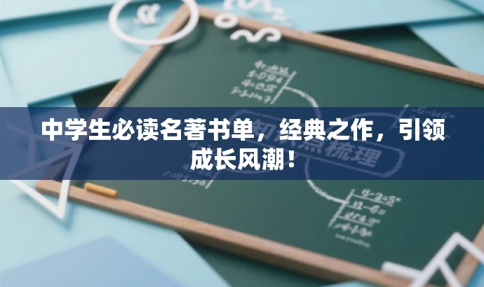 中学生必读名著书单,经典之作,引领成长风潮! 中学生必读名著书单,经典之作,引领成长风潮!