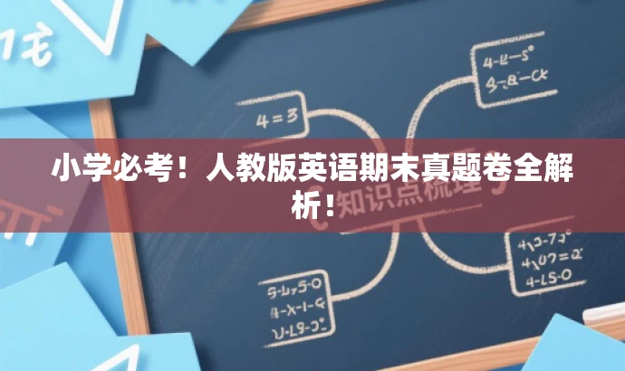 小学必考!人教版英语期末真题卷全解析! 小学必考!人教版英语期末真题卷全解析!