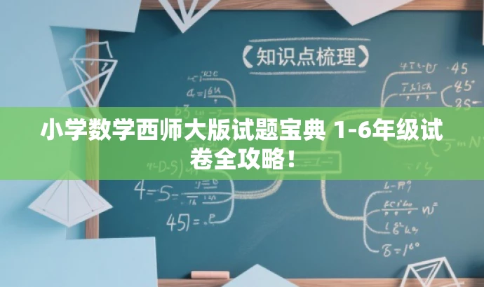 小学数学西师大版试题宝典 1-6年级试卷全攻略! 小学数学西师大版试题宝典 1-6年级试卷全攻略!