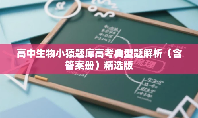 高中生物小猿题库高考典型题解析(含答案册)精选版 高中生物小猿题库高考典型题解析(含答案册)精选版