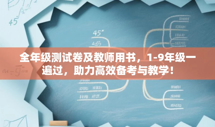 全年级测试卷及教师用书,1-9年级一遍过,助力高效备考与教学! 全年级测试卷及教师用书,1-9年级一遍过,助力高效备考与教学!
