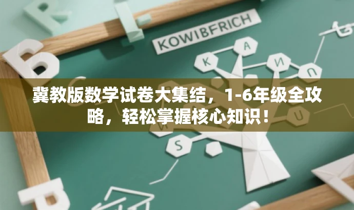 冀教版数学试卷大集结,1-6年级全攻略,轻松掌握核心知识! 冀教版数学试卷大集结,1-6年级全攻略,轻松掌握核心知识!