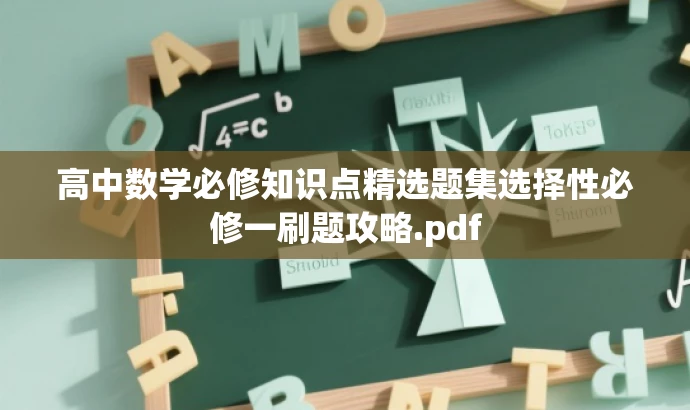 高中数学必修知识点精选题集选择性必修一刷题攻略.pdf 高中数学必修知识点精选题集选择性必修一刷题攻略.pdf