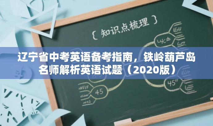辽宁省中考英语备考指南，铁岭葫芦岛名师解析英语试题（2020版）