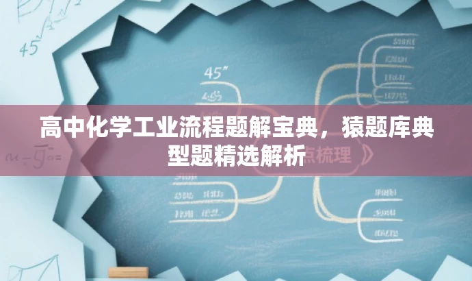 高中化学工业流程题解宝典,猿题库典型题精选解析 高中化学工业流程题解宝典,猿题库典型题精选解析