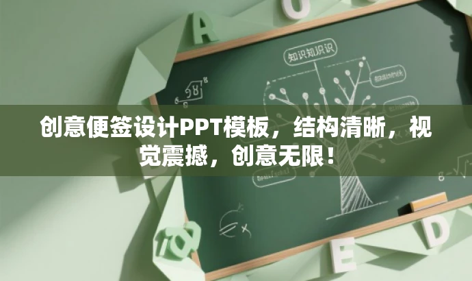 创意便签设计PPT模板,结构清晰,视觉震撼,创意无限! 创意便签设计PPT模板,结构清晰,视觉震撼,创意无限!