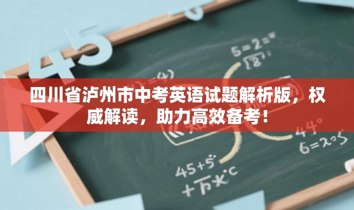 四川省泸州市中考英语试题解析版,权威解读,助力高效备考! 四川省泸州市中考英语试题解析版,权威解读,助力高效备考!