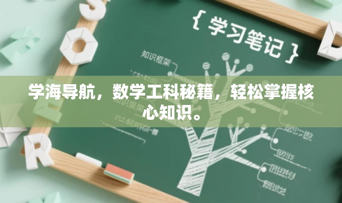 学海导航,数学工科秘籍,轻松掌握核心知识。 学海导航,数学工科秘籍,轻松掌握核心知识。