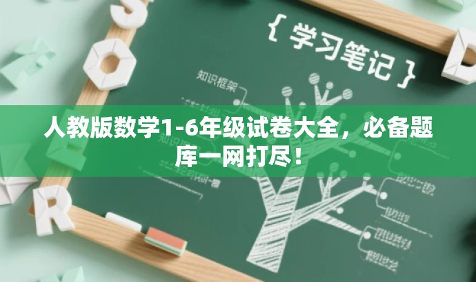 人教版数学1-6年级试卷大全,必备题库一网打尽! 人教版数学1-6年级试卷大全,必备题库一网打尽!
