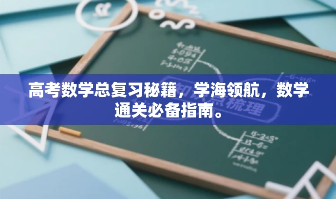 高考数学总复习秘籍,学海领航,数学通关必备指南。 高考数学总复习秘籍,学海领航,数学通关必备指南。