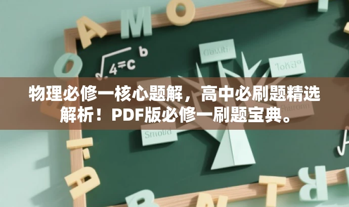 物理必修一核心题解，高中必刷题精选解析！PDF版必修一刷题宝典。