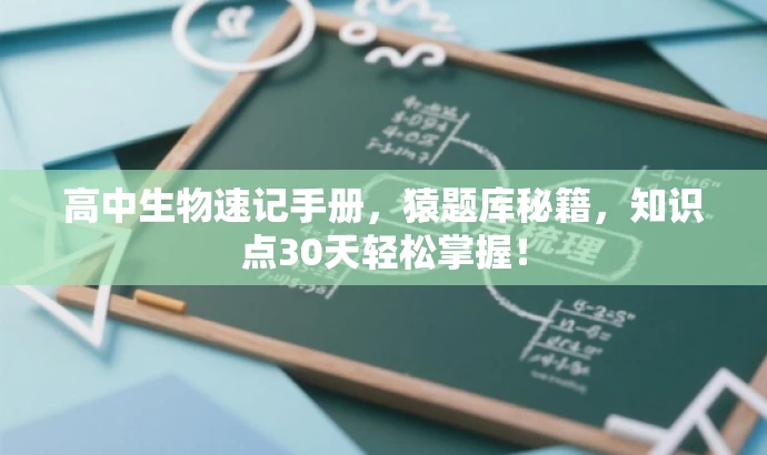 高中生物速记手册,猿题库秘籍,知识点30天轻松掌握! 高中生物速记手册,猿题库秘籍,知识点30天轻松掌握!