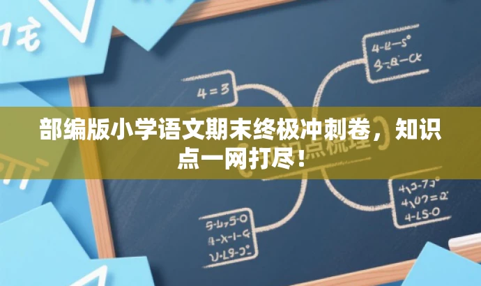部编版小学语文期末终极冲刺卷，知识点一网打尽！