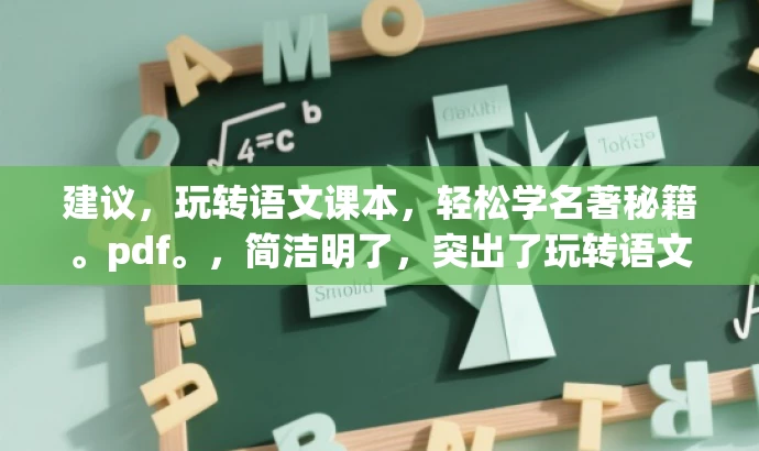建议，玩转语文课本，轻松学名著秘籍。pdf。，简洁明了，突出了玩转语文课本的核心价值，同时用轻松学名著秘籍来吸引目标人群的注意力，语言简洁而有吸引力。