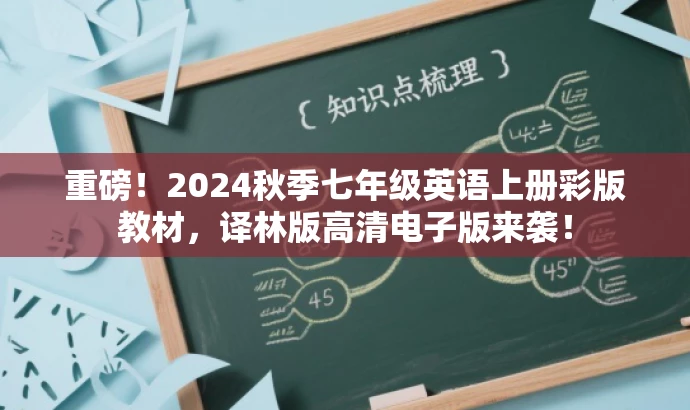 重磅！2024秋季七年级英语上册彩版教材，译林版高清电子版来袭！