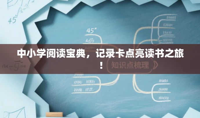 中小学阅读宝典,记录卡点亮读书之旅! 中小学阅读宝典,记录卡点亮读书之旅!