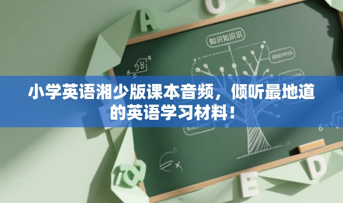 小学英语湘少版课本音频，倾听最地道的英语学习材料！