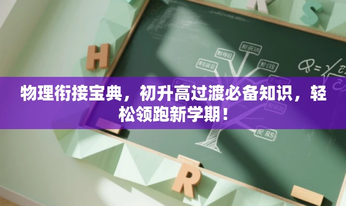 物理衔接宝典,初升高过渡必备知识,轻松领跑新学期! 物理衔接宝典,初升高过渡必备知识,轻松领跑新学期!
