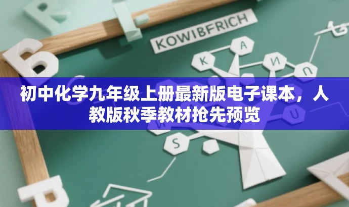 初中化学九年级上册最新版电子课本,人教版秋季教材抢先预览 初中化学九年级上册最新版电子课本,人教版秋季教材抢先预览